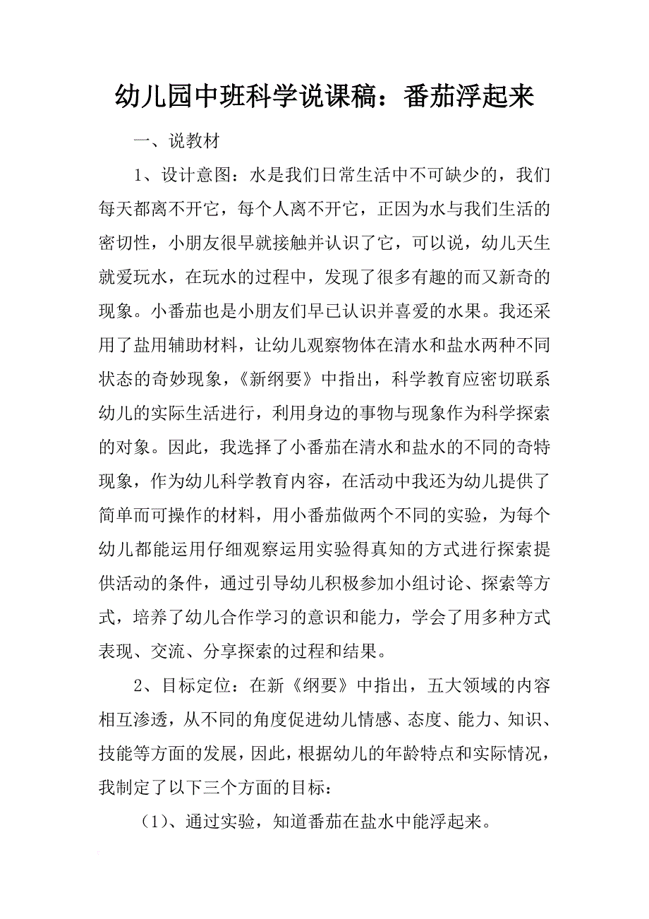 幼儿园中班科学说课稿：番茄浮起来_第1页