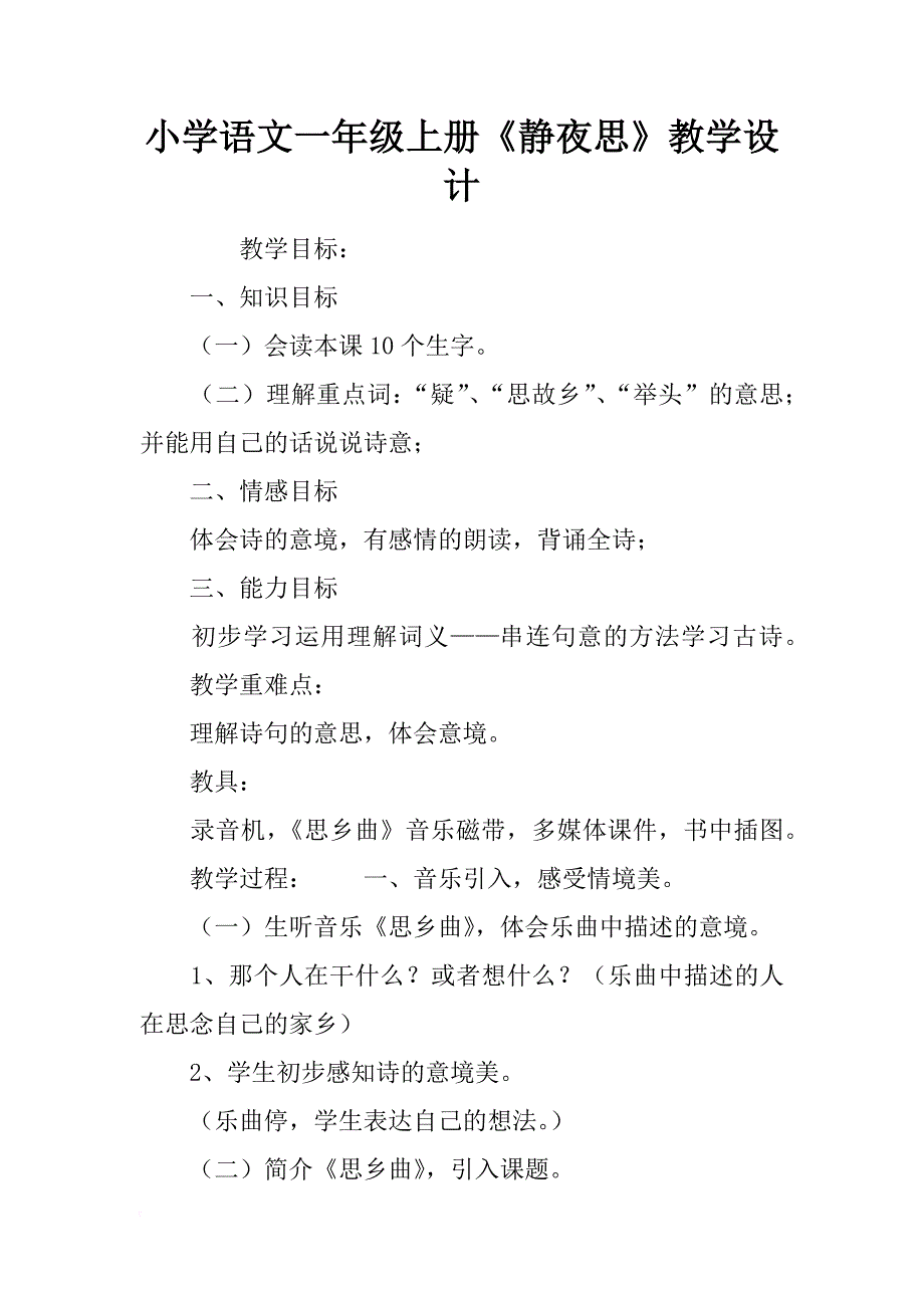 小学语文一年级上册《静夜思》教学设计_1_第1页