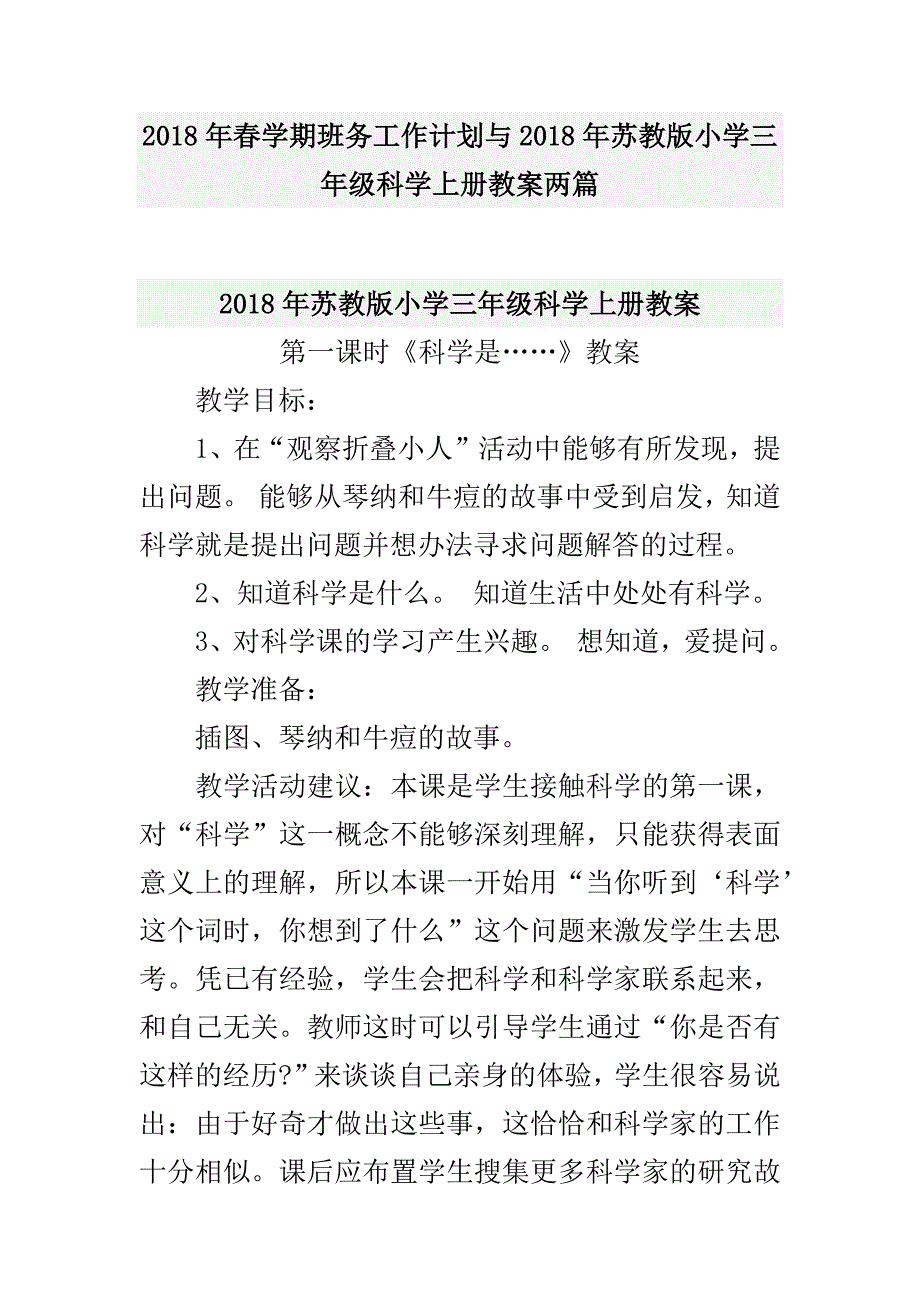 2018年春学期班务工作计划与2018年苏教版小学三年级科学上册教案两篇_第1页