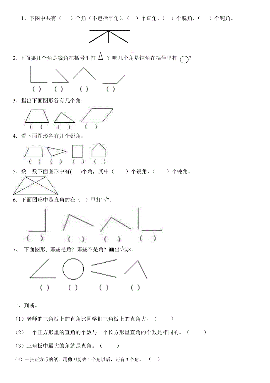 二年级数学下-锐角和钝角-练习题_第2页