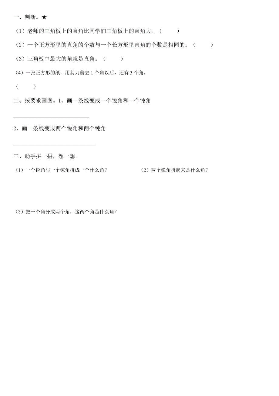 二年级数学下-锐角和钝角-练习题_第3页