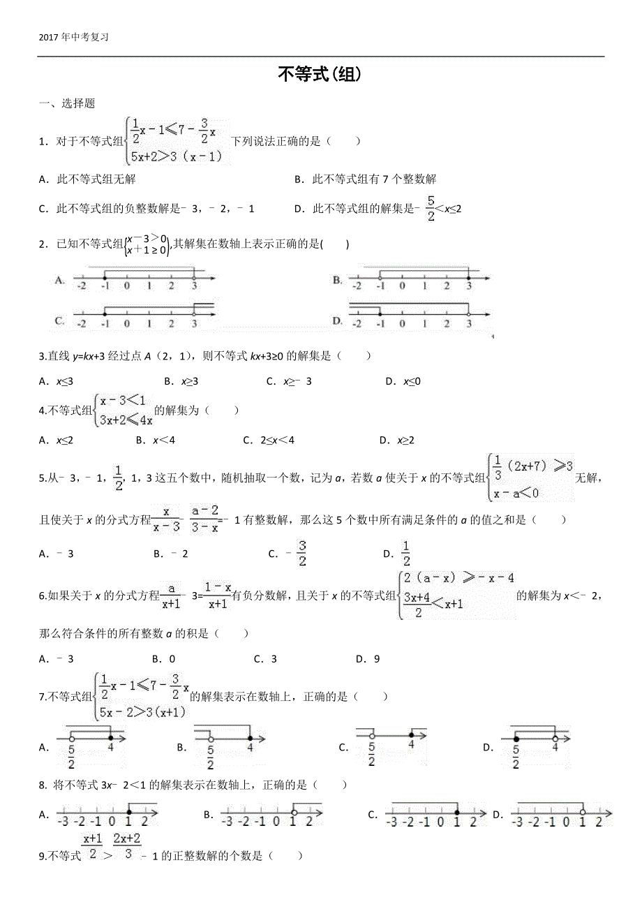 2017中考不等式专题复习(含详细解答)_第1页