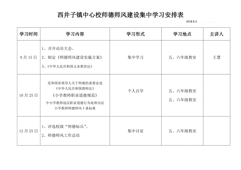 2018秋季师德师风建设集中学习安排表_第1页