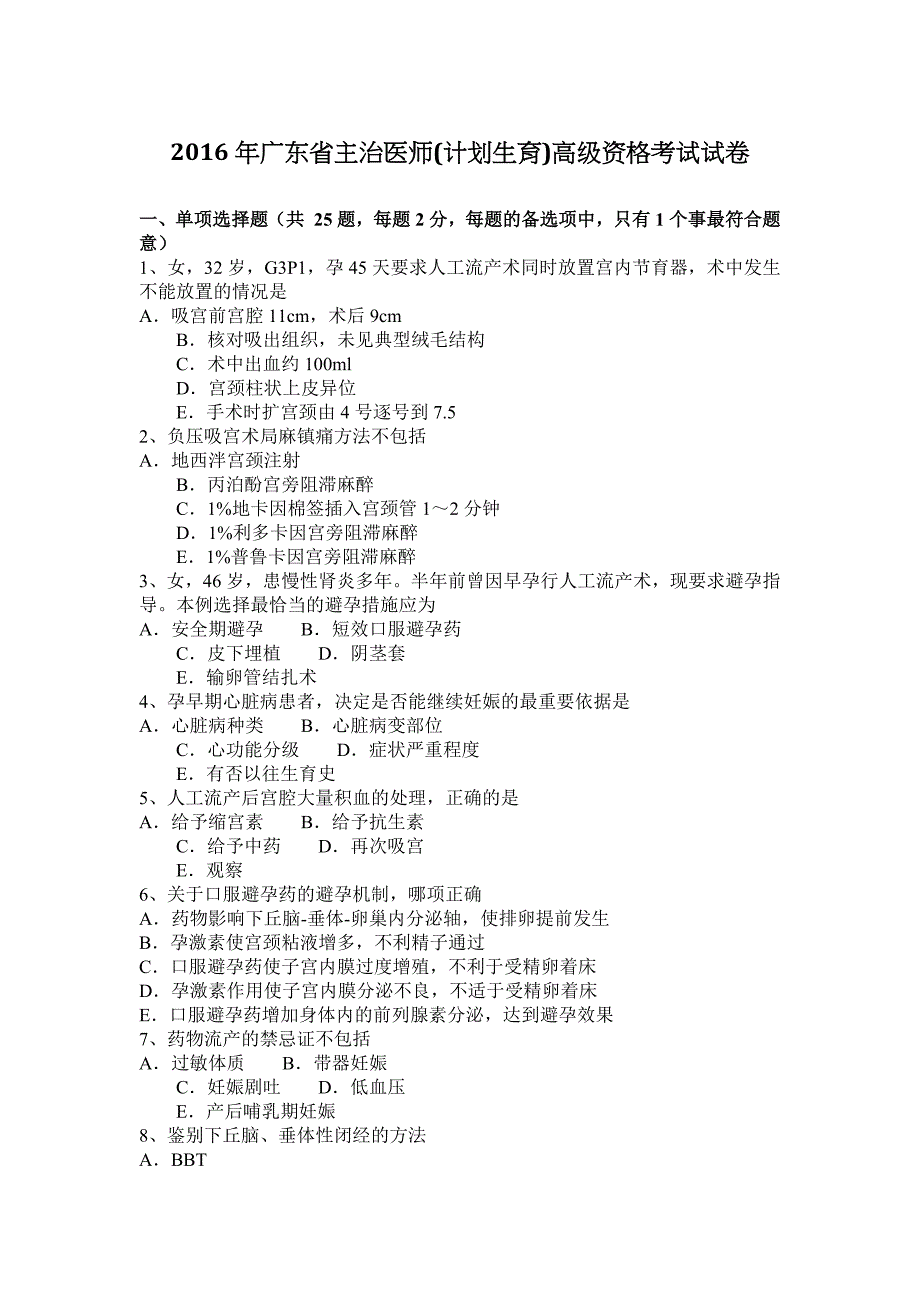 2016年广东省主治医师(计划生育)高级资格考试试卷_第1页