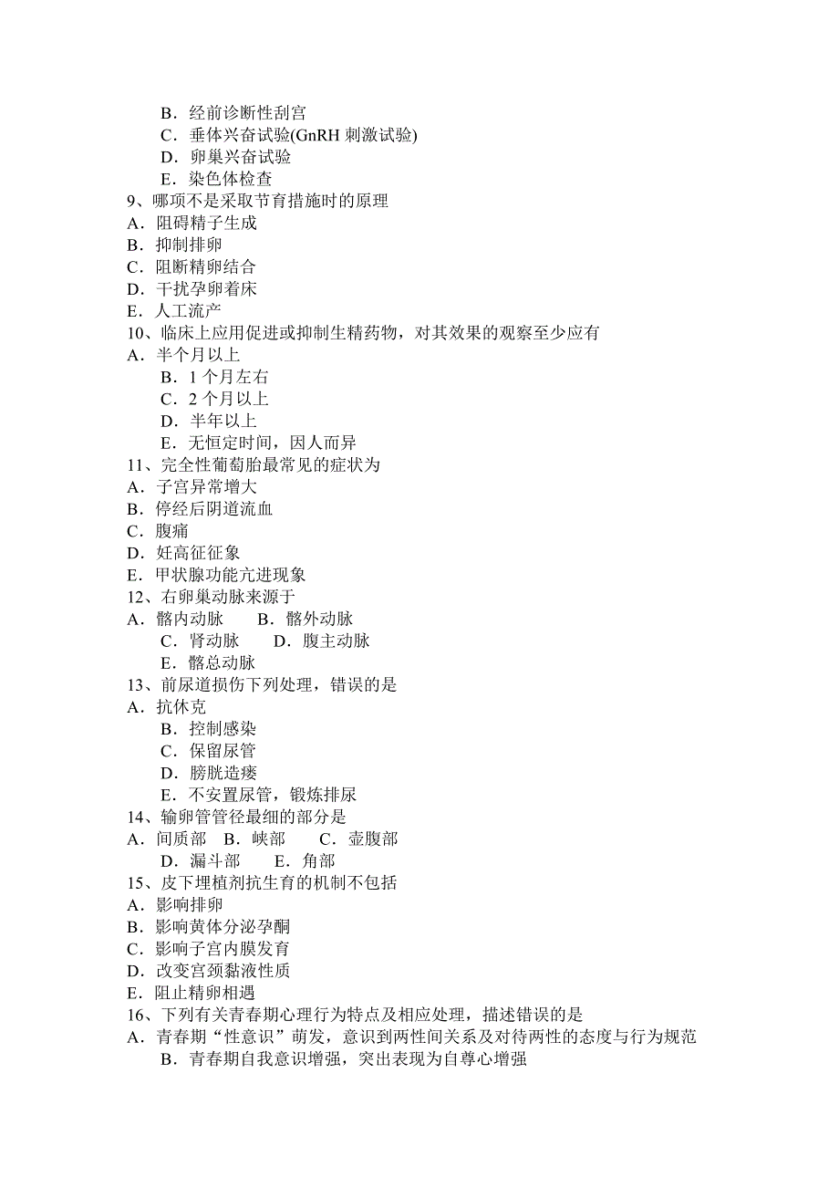 2016年广东省主治医师(计划生育)高级资格考试试卷_第2页