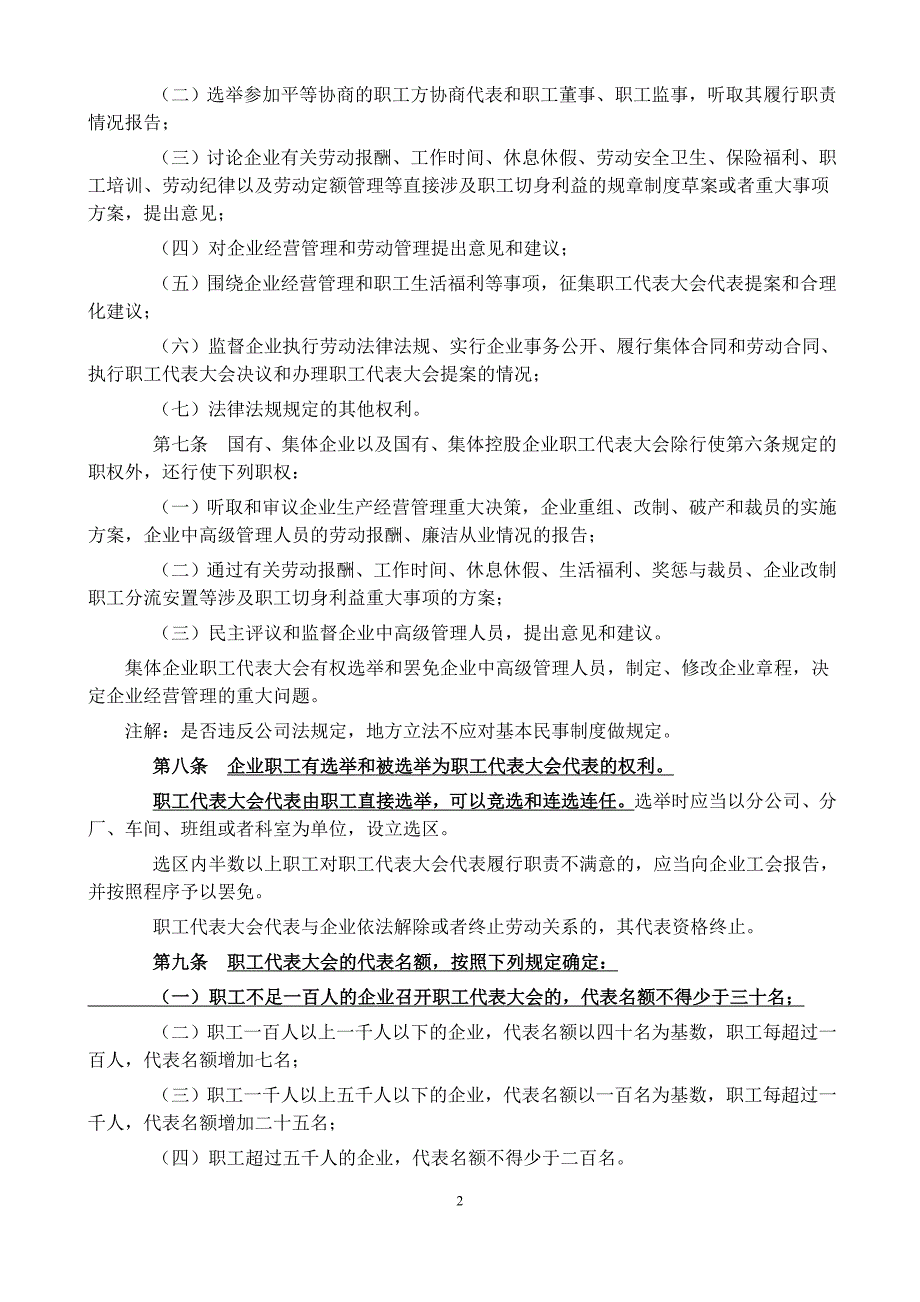 《江苏省企业民 主管理条例》(2008年)_第2页