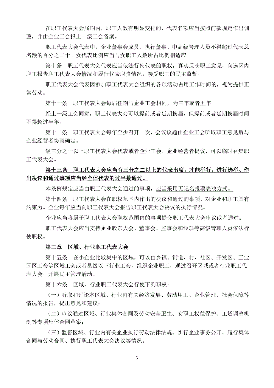 《江苏省企业民 主管理条例》(2008年)_第3页