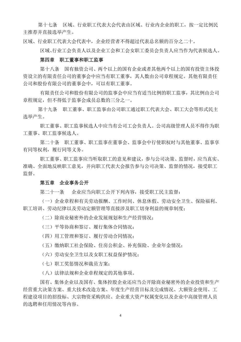 《江苏省企业民 主管理条例》(2008年)_第4页