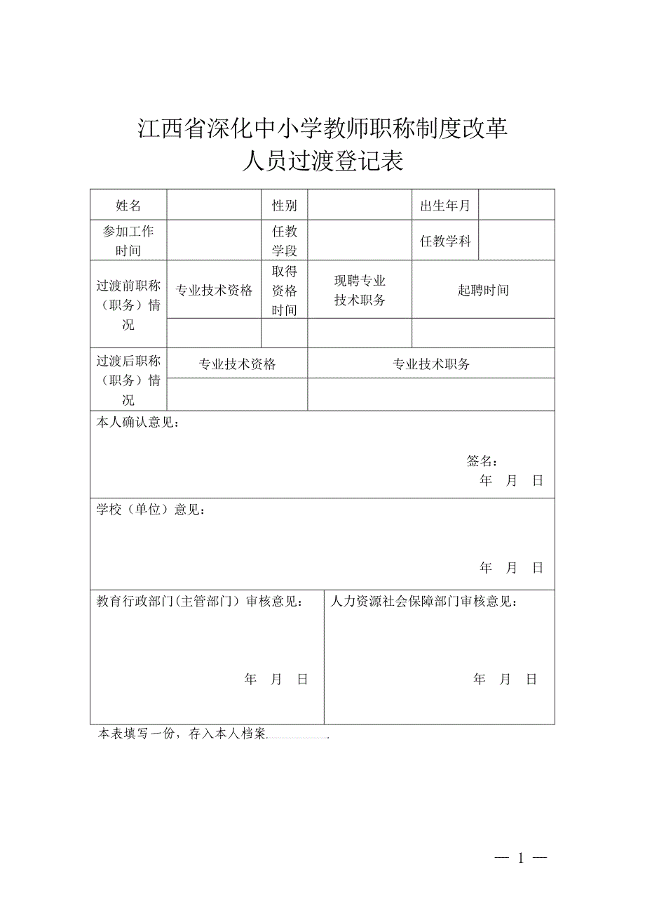 队件1：江西省深化中小学教师职称制度改革人员过渡登记表_第1页