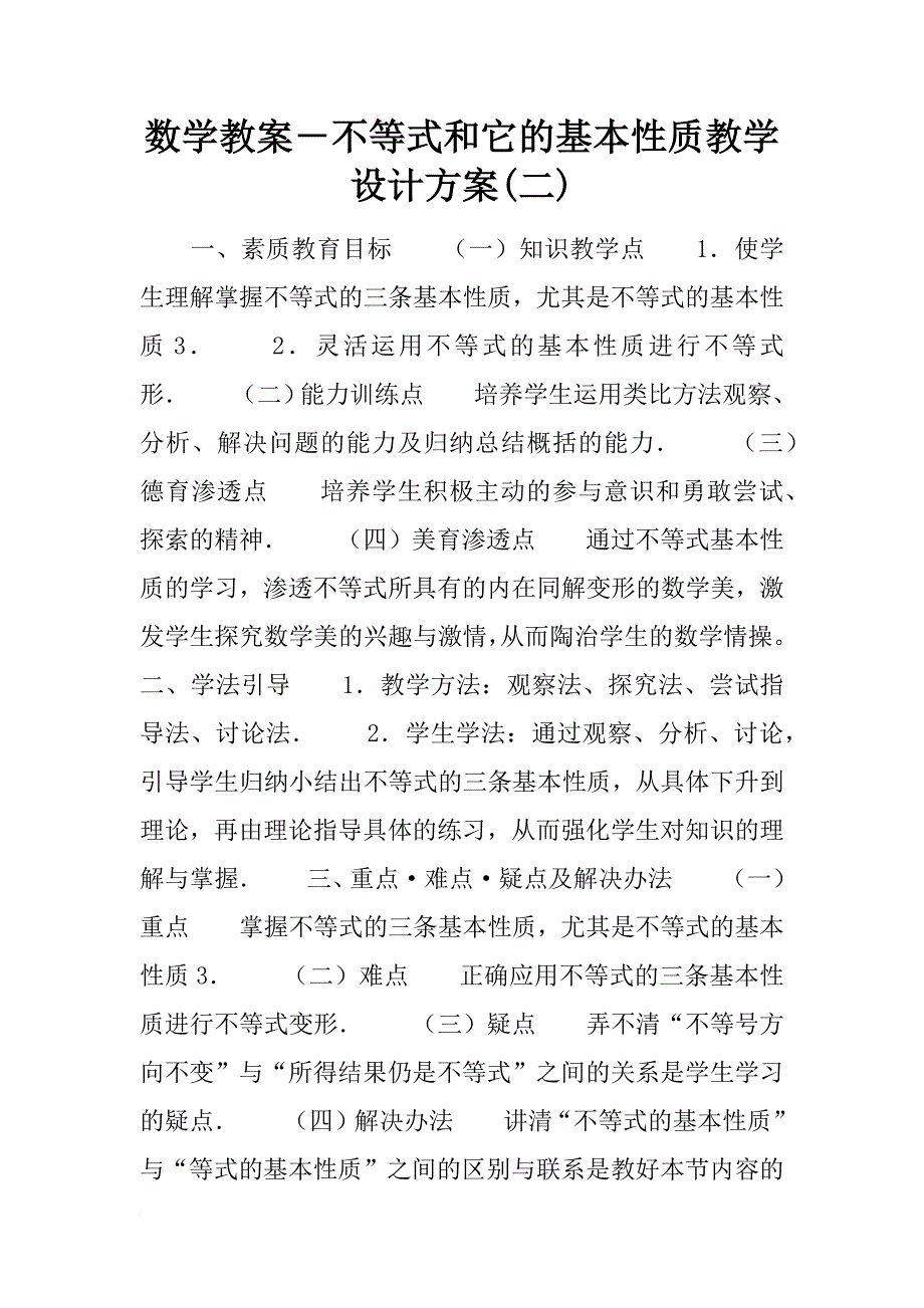 数学教案－不等式和它的基本性质教学设计方案(二)_第1页