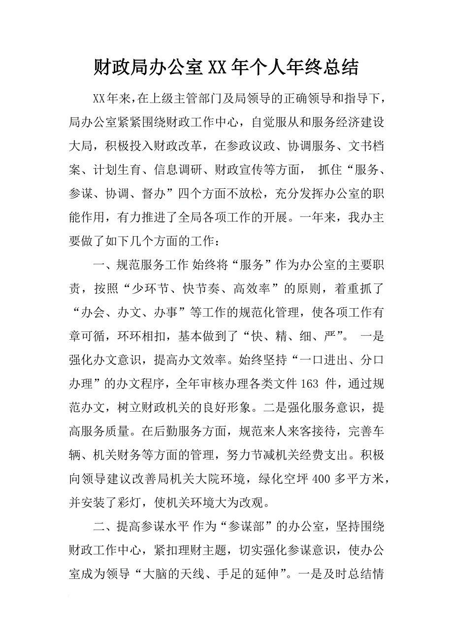 财政局办公室xx年个人年终总结_第1页