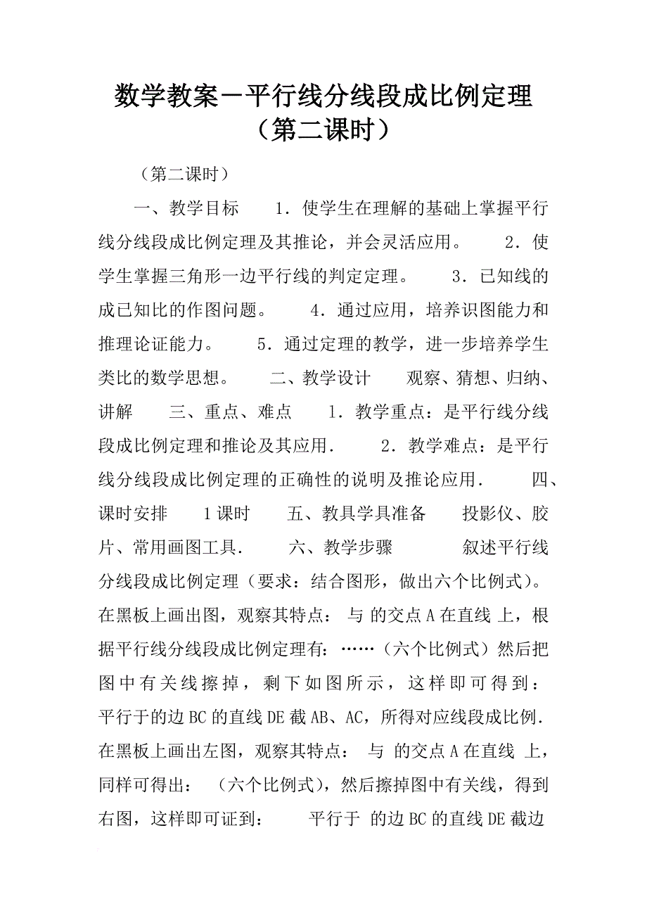 数学教案－平行线分线段成比例定理（第二课时）_第1页