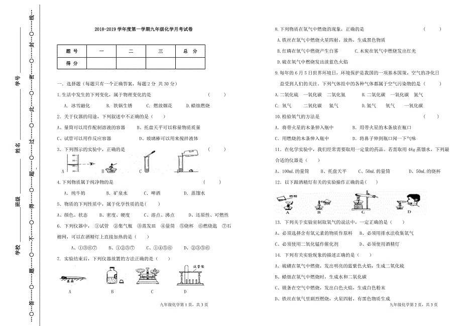 2018.9人教版九年级上册化学第一次月考试题-----副本_第1页