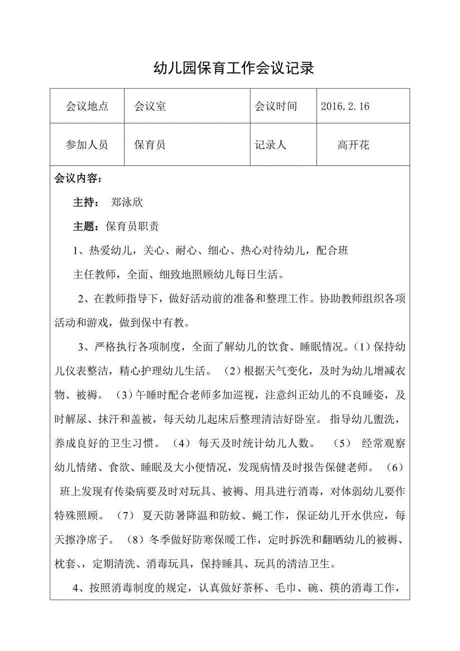 2016.2-2017.1保育会议记录_第1页