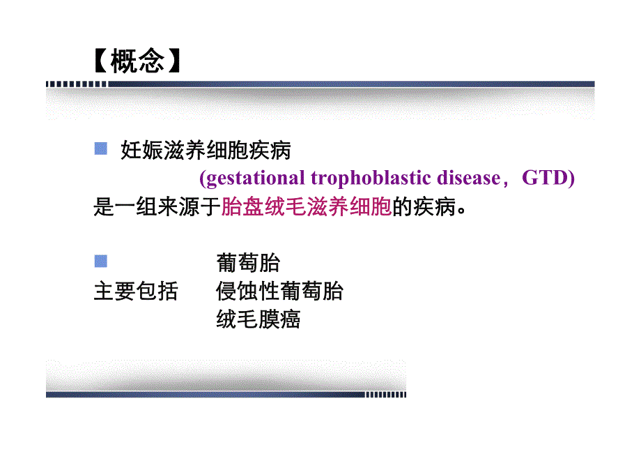 妇产科护理学妊娠滋养细胞疾病病人护理_第4页