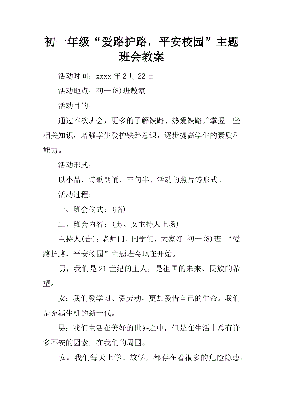 初一年级“爱路护路，平安校园”主题班会教案_第1页