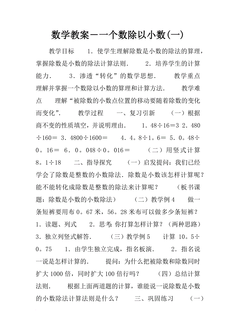 数学教案－一个数除以小数(一)_第1页