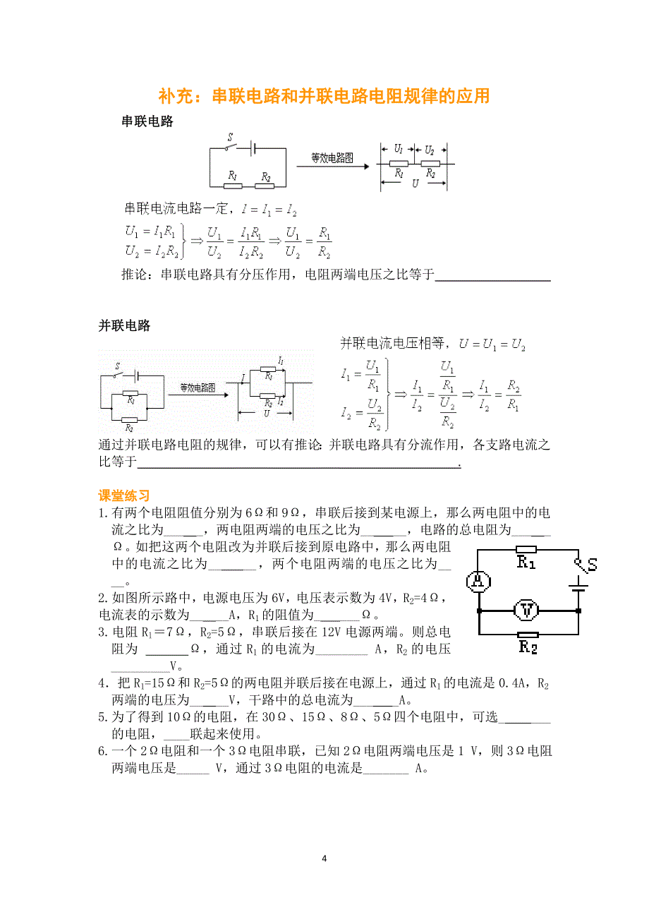 17.4欧姆定律在串、并联电路中的应用导学案_第4页