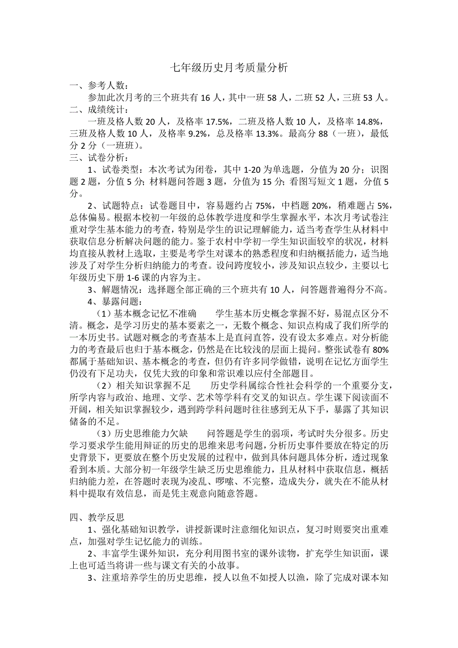 七年级历史月考质量分析_第1页