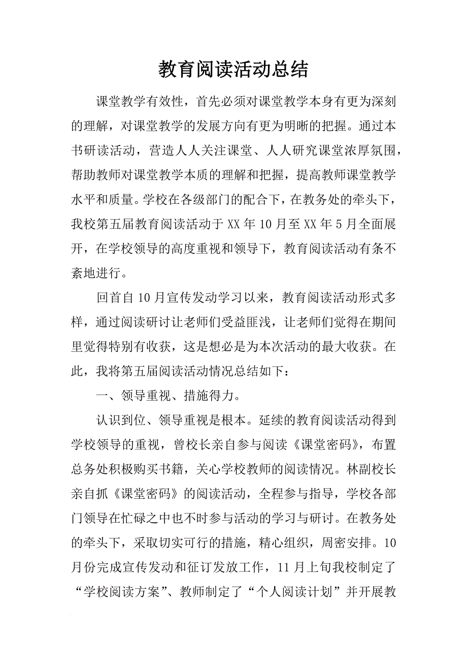 教育阅读活动总结_1_第1页