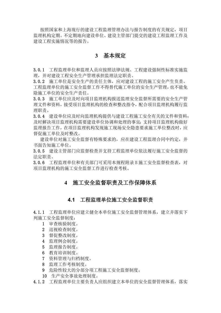 监理施工安全监督规程_第3页