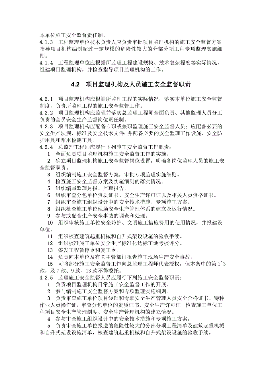 监理施工安全监督规程_第4页