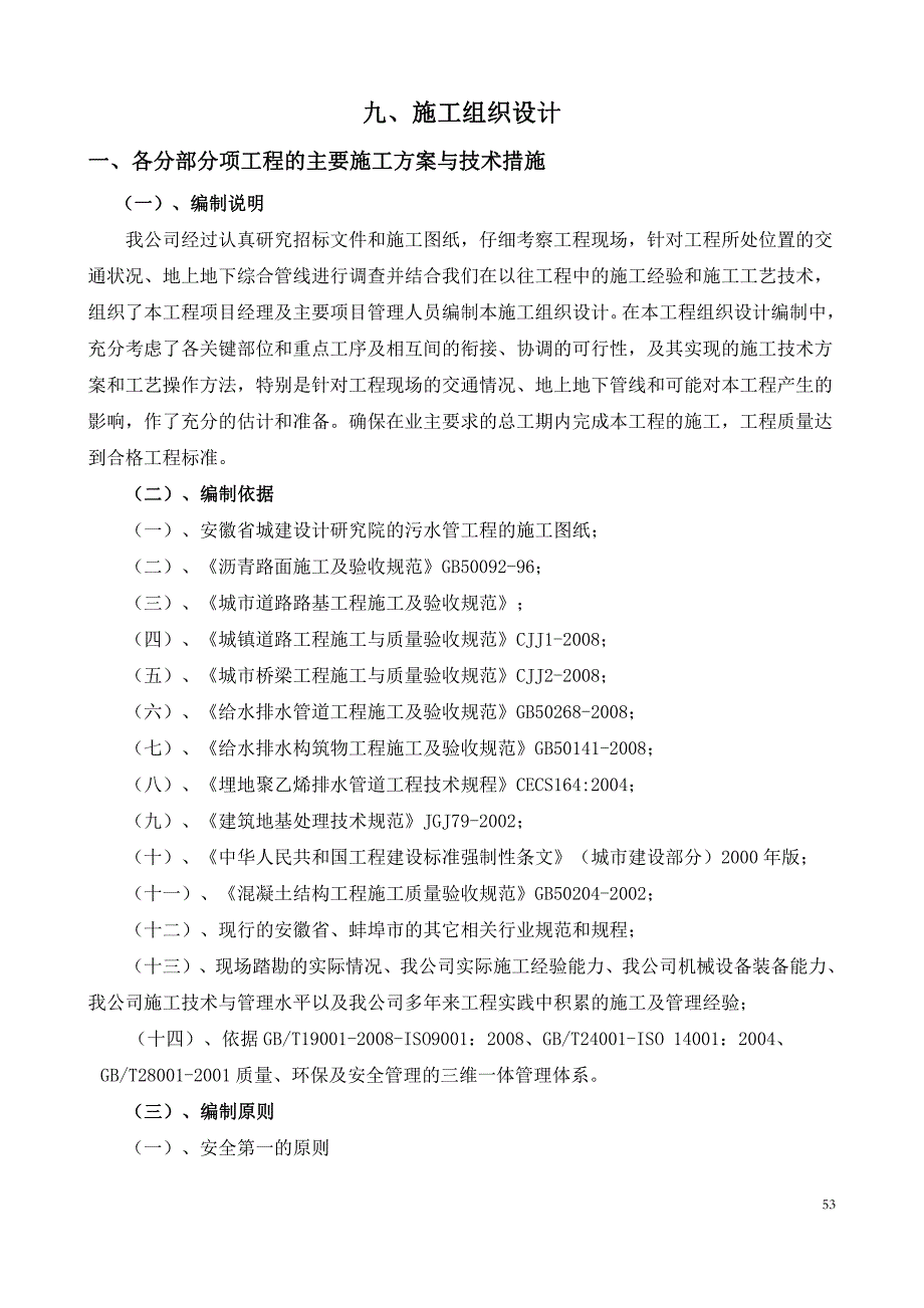 污水管工程组织施工设计_第1页