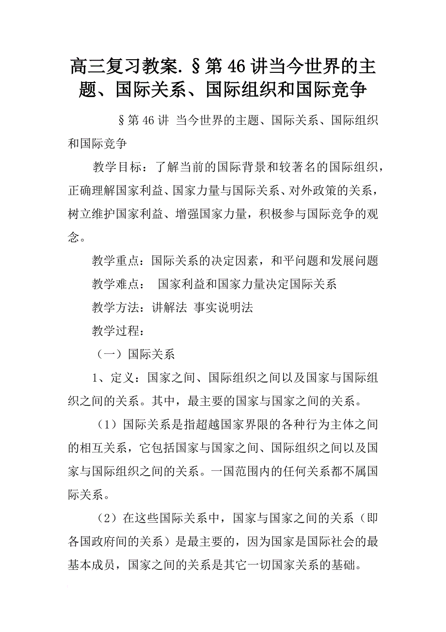 高三复习教案.§第46讲当今世界的主题、国际关系、国际组织和国际竞争_第1页