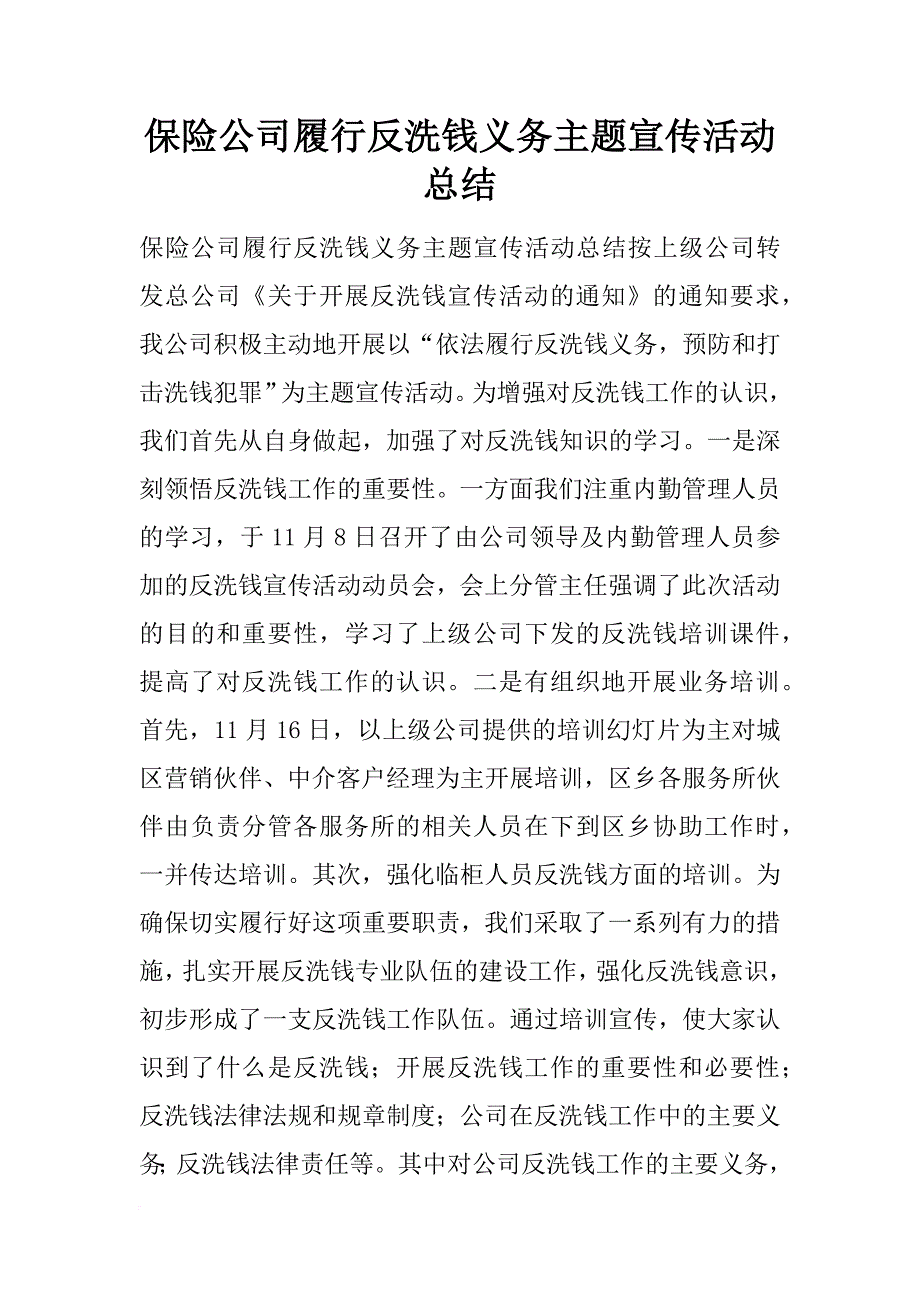 保险公司履行反洗钱义务主题宣传活动总结_第1页