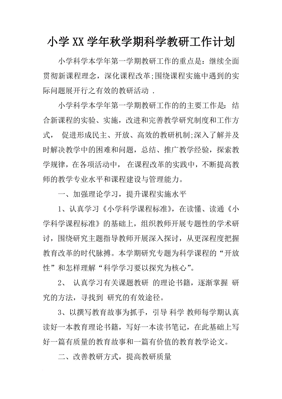 小学xx学年秋学期科学教研工作计划_第1页