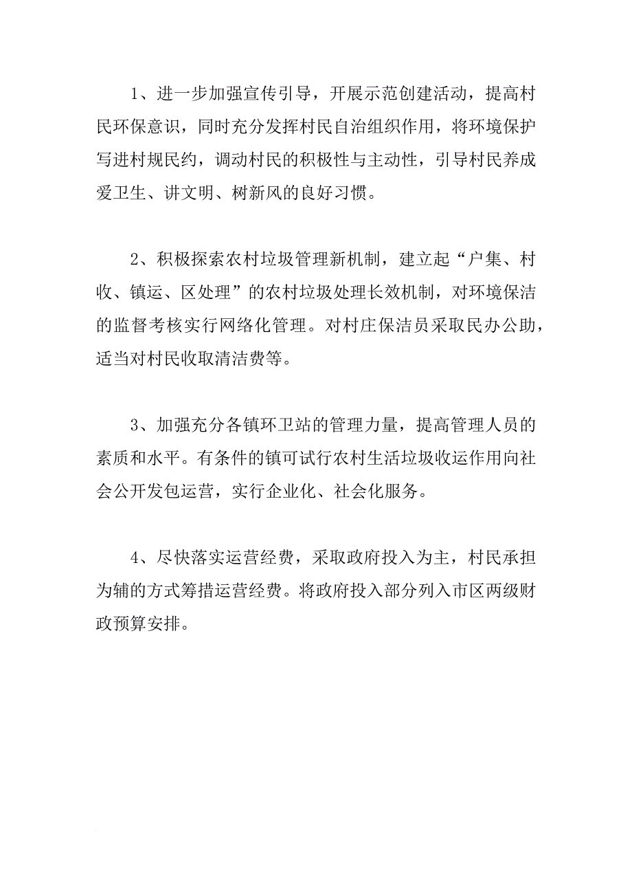 农村垃圾处理情况视察报告_第4页