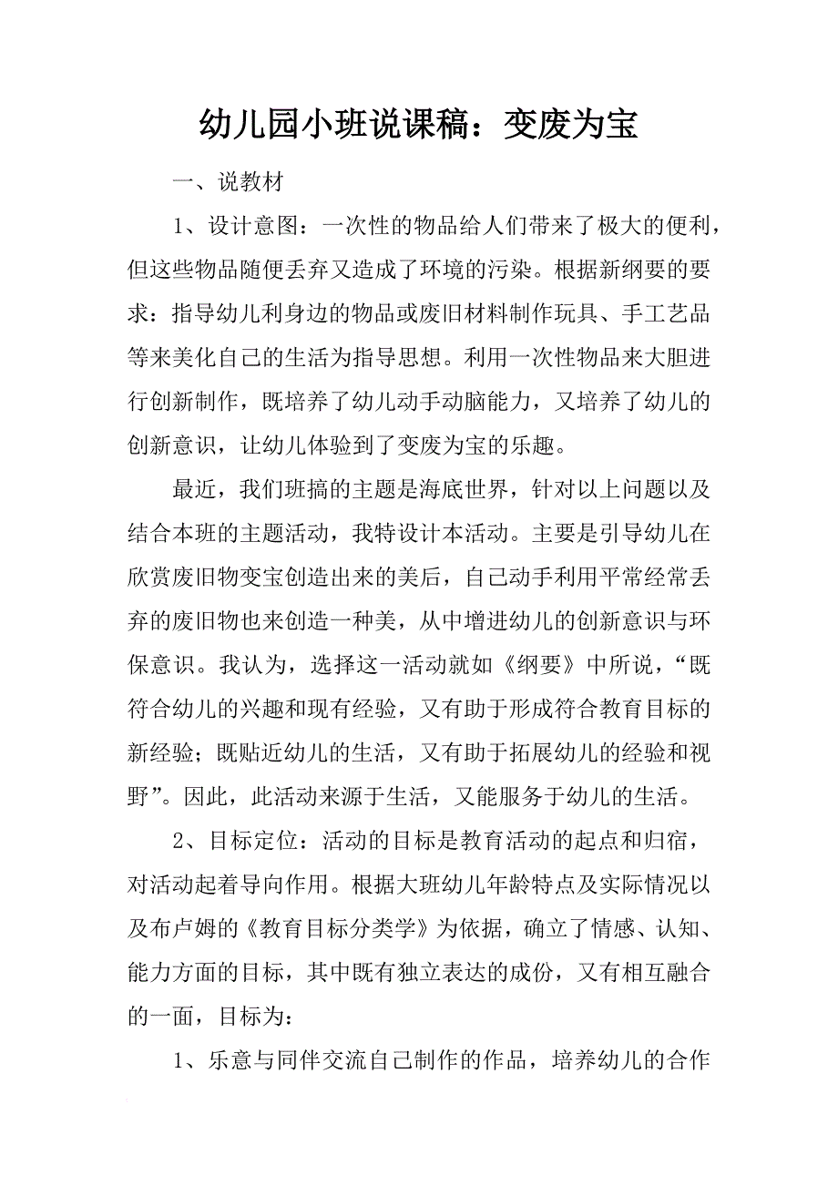 幼儿园小班说课稿：变废为宝_第1页