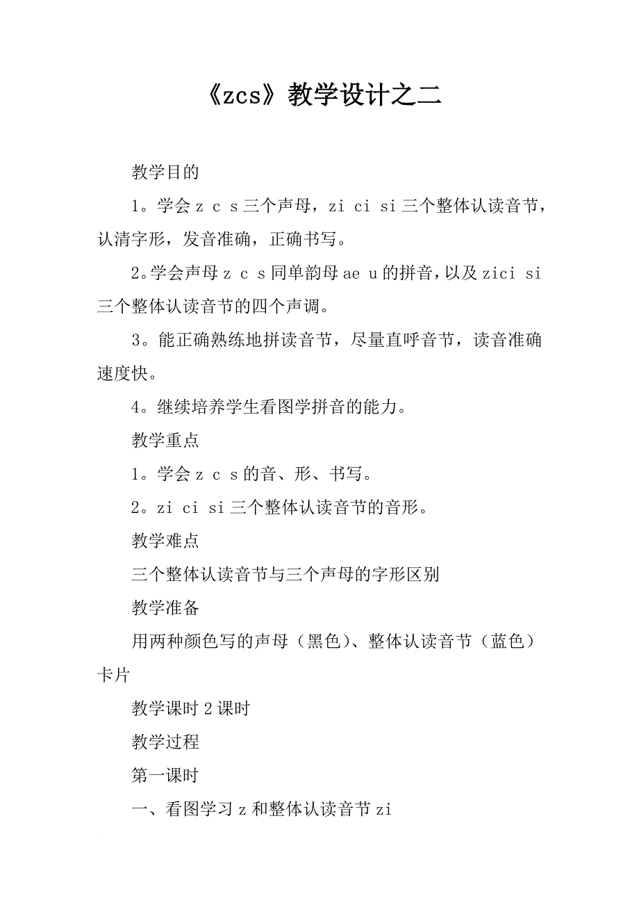 《zcs》教学设计之二_2_第1页