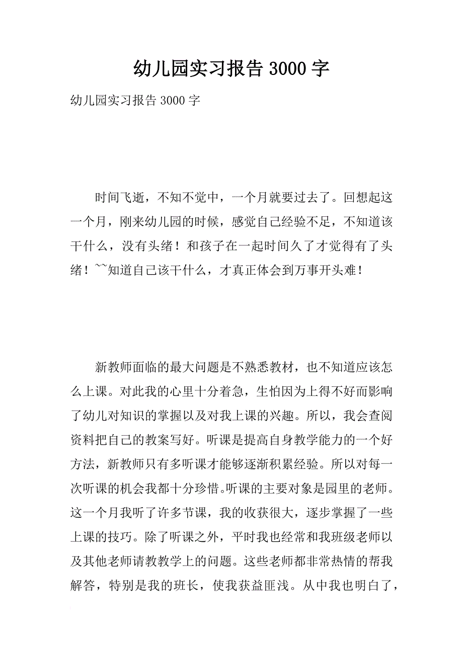 幼儿园实习报告3000字_第1页