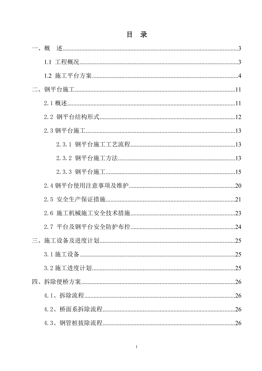 验潮站引桥施工平台专项施工方案(钢栈桥平台方案)_第2页