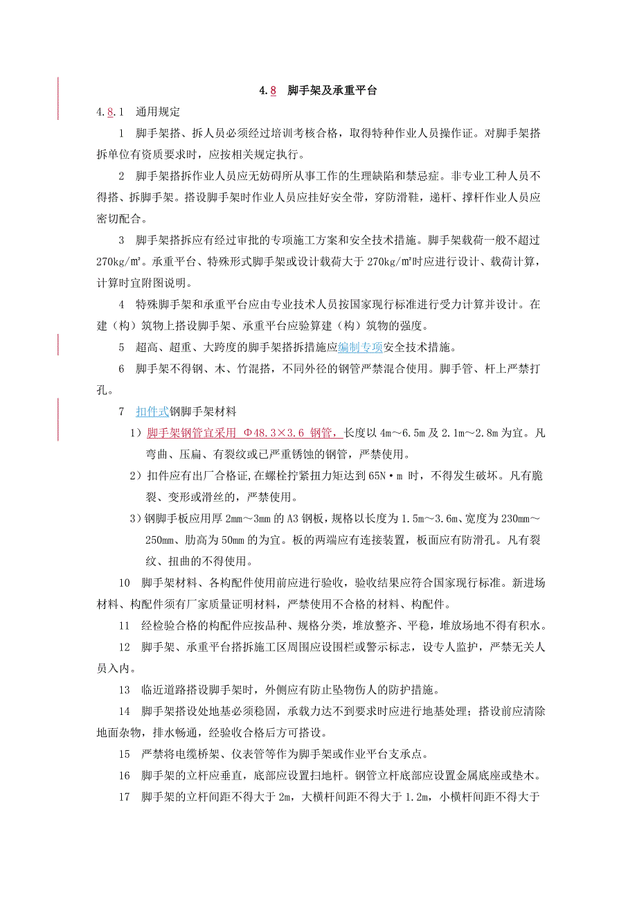 2017年脚手架搭设标准_第1页