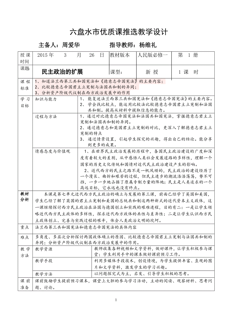 民 主政 治的扩展教案_第1页