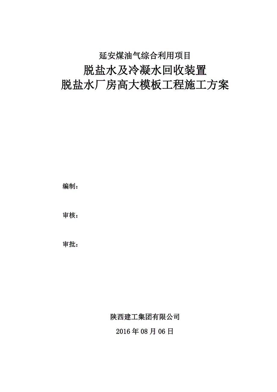 脱盐水厂房高大模板施工方案_第1页