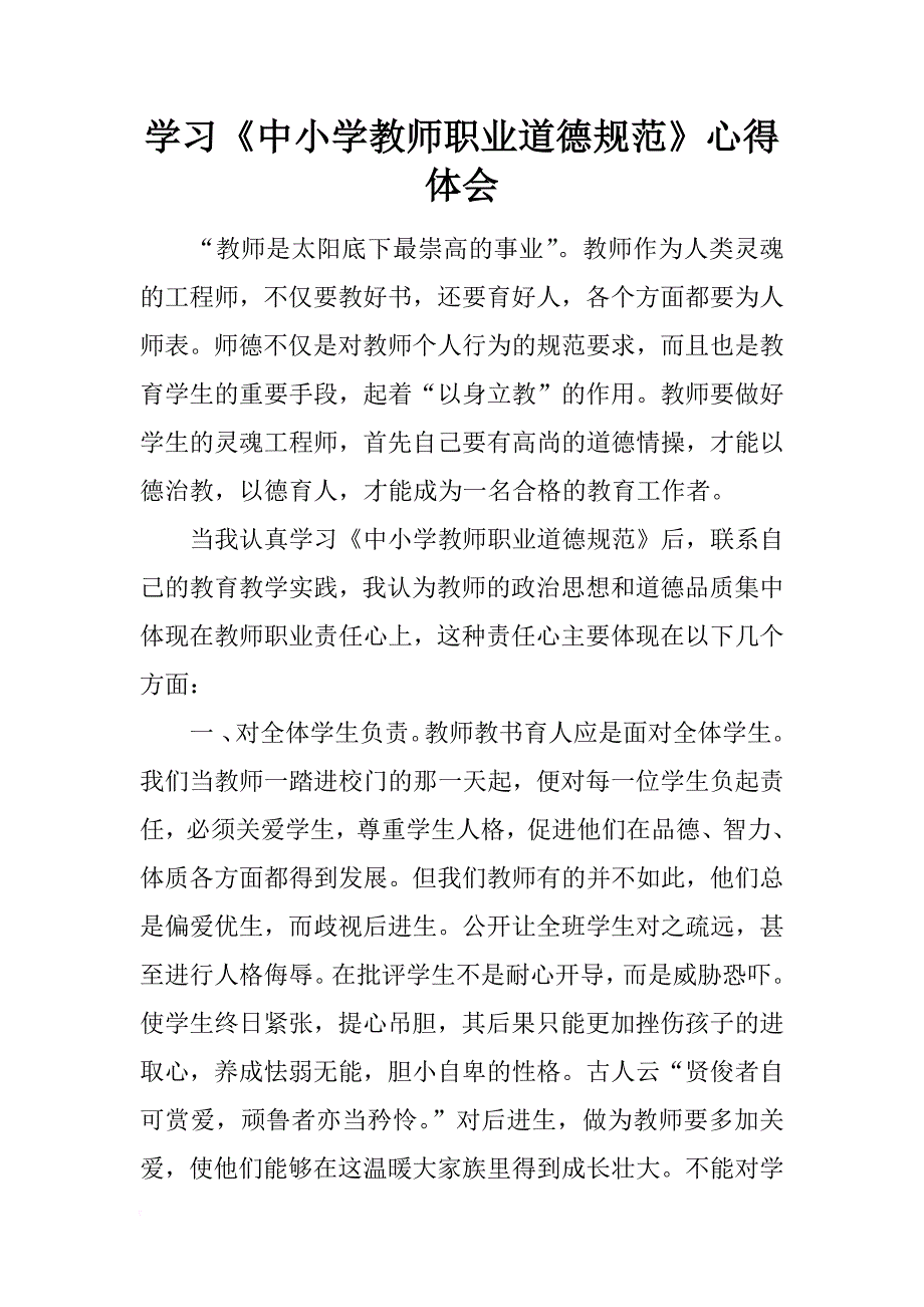 学习《中小学教师职业道德规范》心得体会_13_第1页