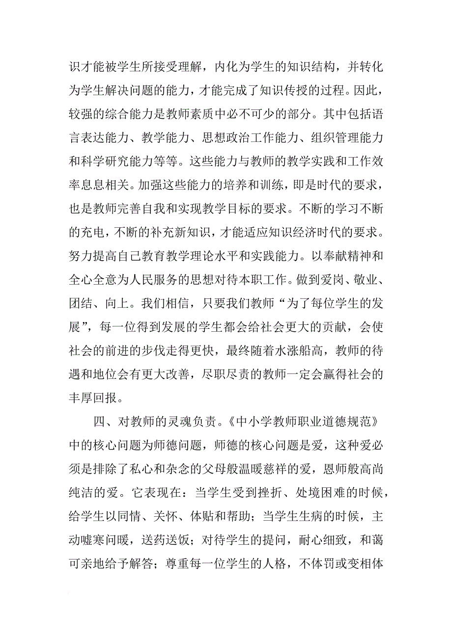 学习《中小学教师职业道德规范》心得体会_13_第4页