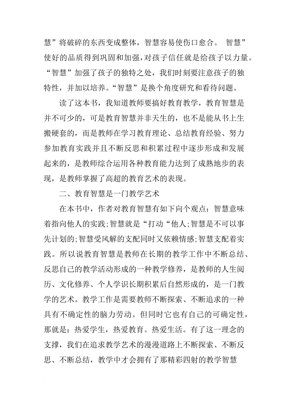 教师《教育智慧从哪里来》读书心得_第4页