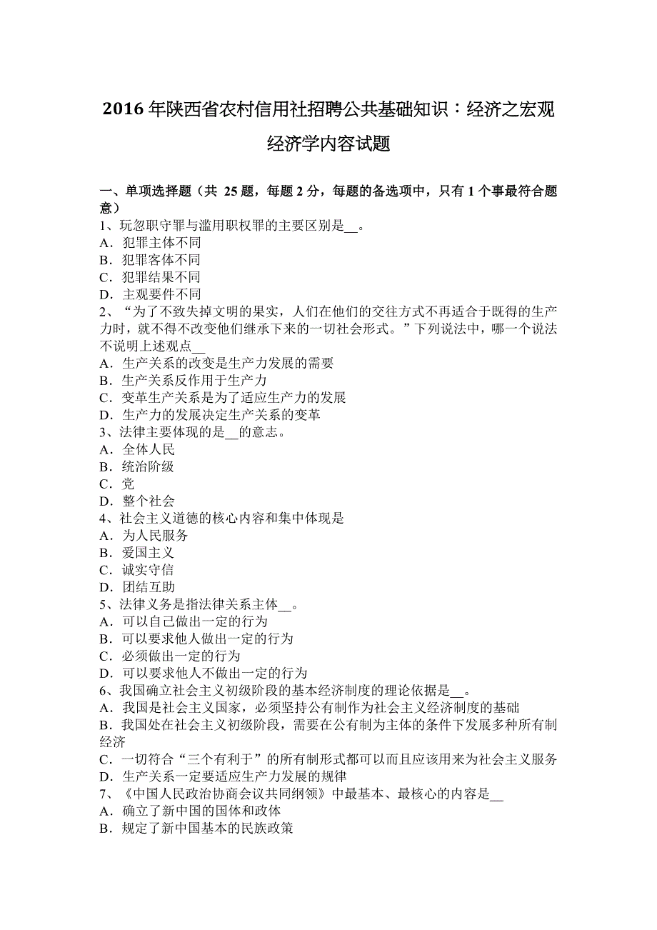 2016年陕西省农村信用社招聘公共基础知识：经济之宏观经济学内容试题_第1页