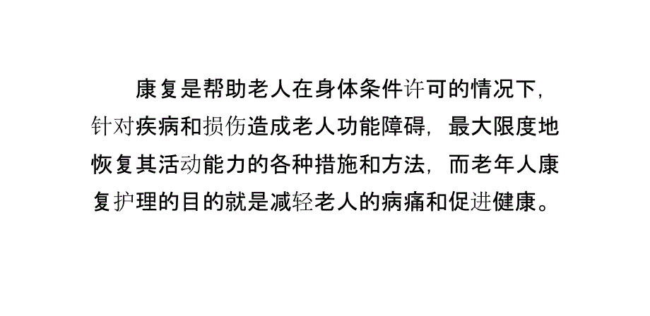 养老院老年人的康复护理_第1页