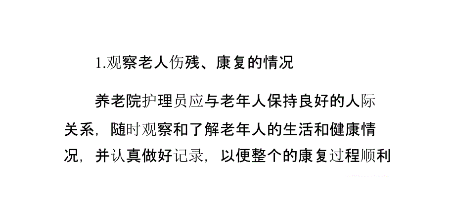 养老院老年人的康复护理_第3页