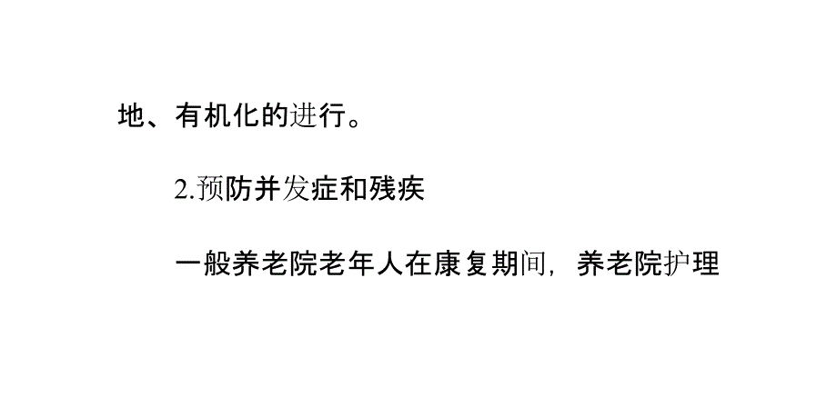 养老院老年人的康复护理_第4页