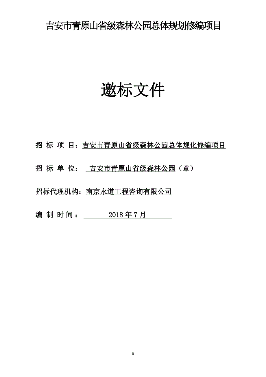 吉安青原山级森林公园总体规划修编项目邀标文件_第1页