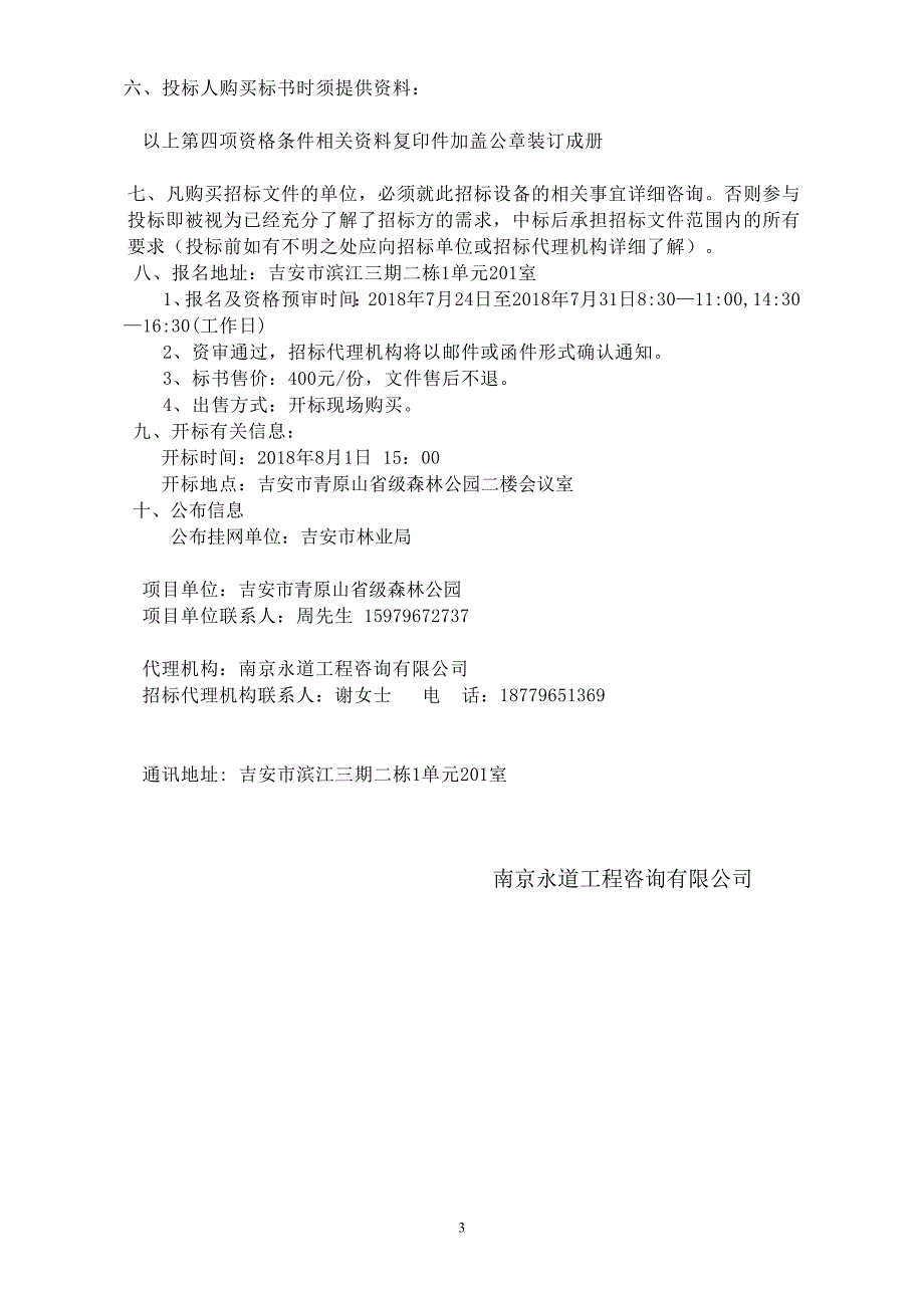 吉安青原山级森林公园总体规划修编项目邀标文件_第4页