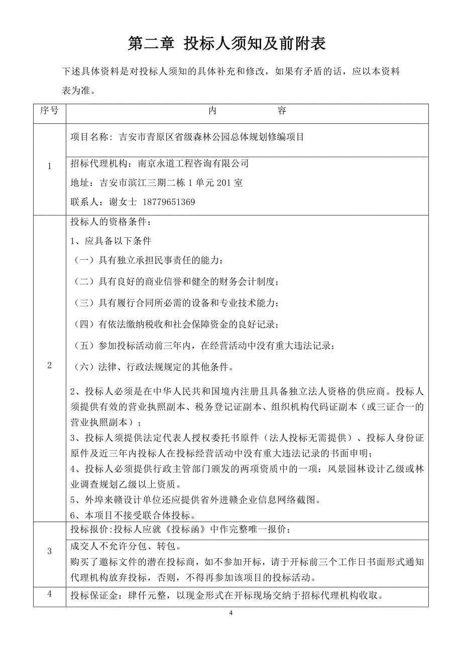 吉安青原山级森林公园总体规划修编项目邀标文件_第5页