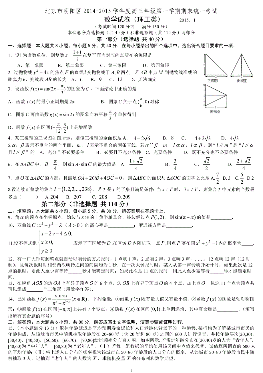 2015年北京市朝阳区高三第一学期期末数学(理)试题及答案_第1页