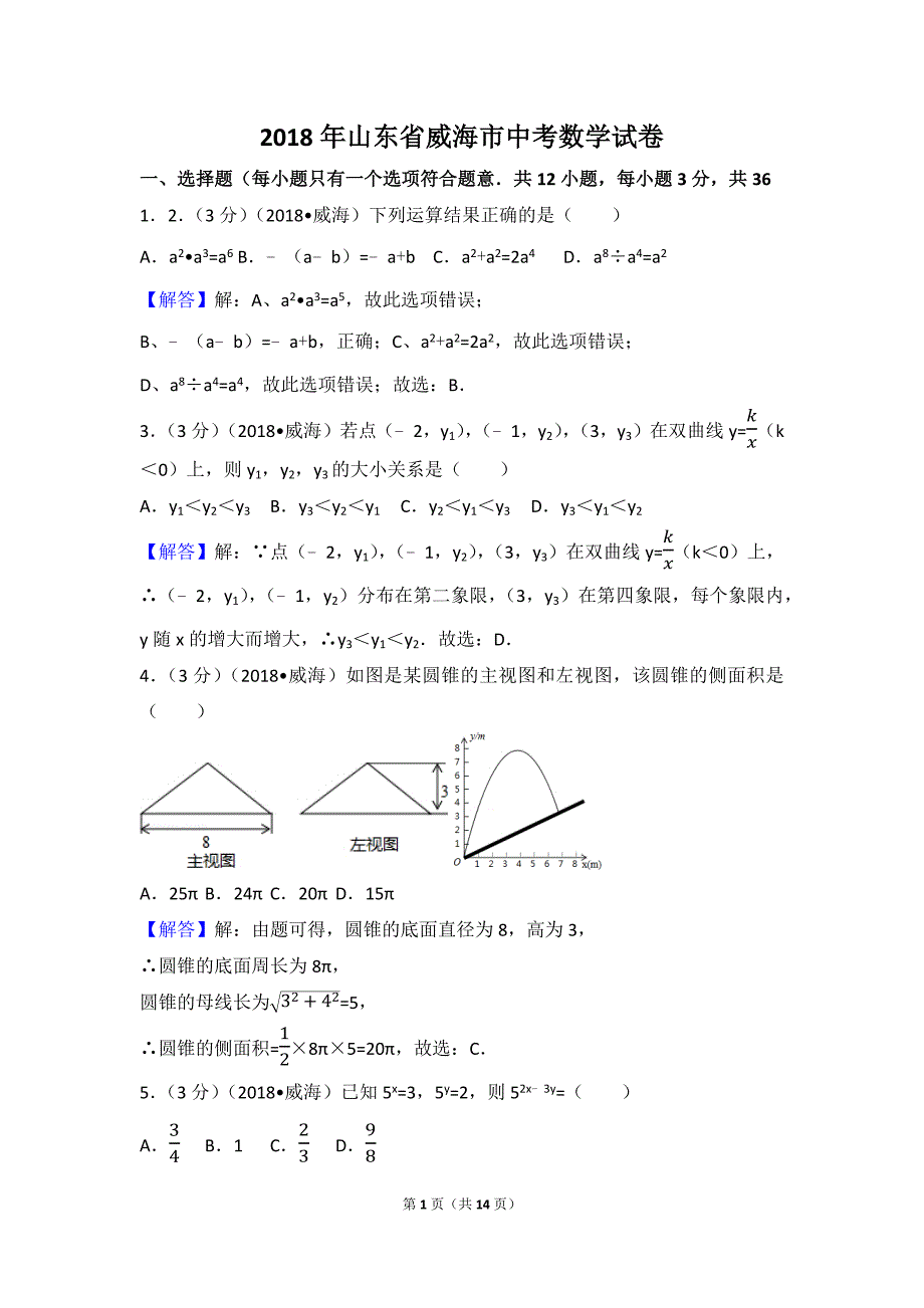 2018年山东省威海市中考数学试卷_第1页